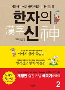 [분권] 개정판 | 한자의 신 (2권)