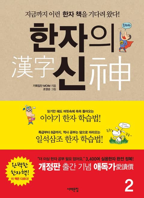 [분권] 개정판 | 한자의 신 (2권) 표지 이미지