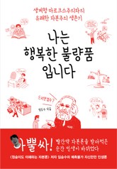 나는 행복한 불량품입니다 표지 이미지