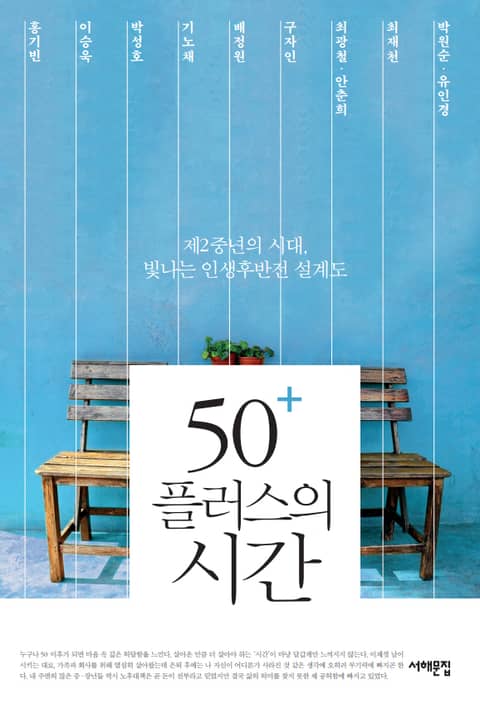 50+플러스의 시간 표지 이미지