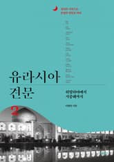 유라시아 견문 2 표지 이미지