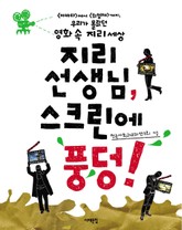 지리 선생님 스크린에 풍덩 표지 이미지