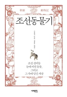 조선동물기