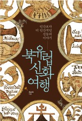 북유럽 신화 여행 표지 이미지