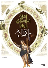 삶의 길목에서 만난, 신화 표지 이미지