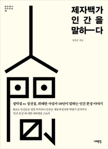 제자백가, 인간을 말하다