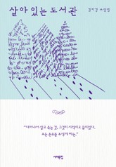 살아 있는 도서관 표지 이미지