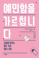 예민함을 가르칩니다 표지 이미지