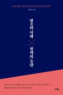 혐오의 시대, 철학의 응답