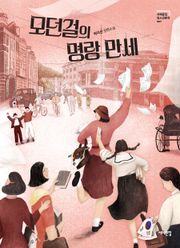 모던걸의 명랑만세