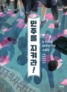 민주를 지켜라