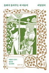 동화가 들려주는 내 마음의 비밀언어 표지 이미지