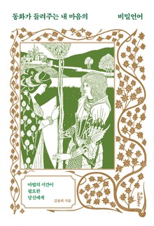 동화가 들려주는 내 마음의 비밀언어