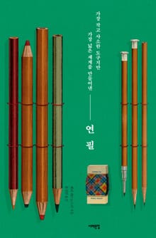 연필