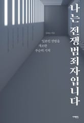 나는 전쟁범죄자입니다 표지 이미지