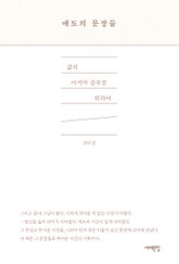 애도의 문장들 표지 이미지