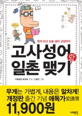 고사성어랑 일촌맺기 표지 이미지