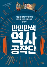 만인만색 역사공작단 표지 이미지