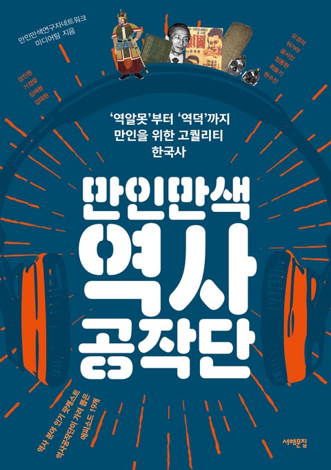 만인만색 역사공작단 표지 이미지