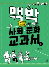 맥박이 뛰는 사회·문화 교과서 1 표지 이미지