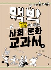 맥박이 뛰는 사회·문화 교과서 2 표지 이미지