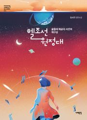 헬조선 원정대, 을밀대 체공녀 사건의 재구성