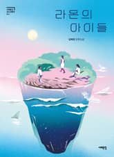 라온의 아이들 표지 이미지