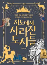 지도에서 사라진 도시들 표지 이미지