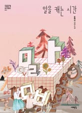 말을 캐는 시간 표지 이미지