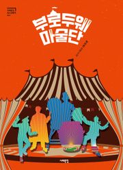 부로두웨 마술단