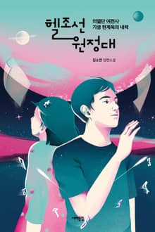 헬조선 원정대, 의열단 여전사 기생 현계옥의 내력