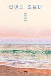 인어의 걸음마 표지 이미지