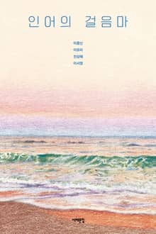 인어의 걸음마