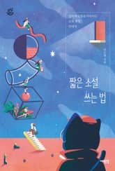 짧은 소설 쓰는 법 표지 이미지