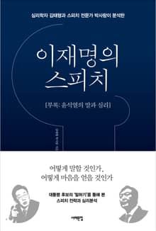 이재명의 스피치 (부록 : 윤석열의 말과 심리)