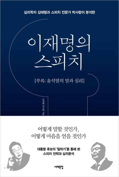 이재명의 스피치 (부록 : 윤석열의 말과 심리) 표지 이미지