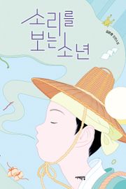 소리를 보는 소년