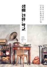 생애。전환。학교 표지 이미지