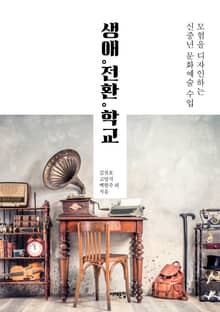 생애。전환。학교