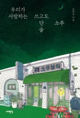 우리가 사랑하는 쓰고도 단 술, 소주 표지 이미지