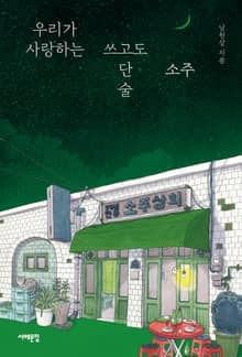 우리가 사랑하는 쓰고도 단 술, 소주