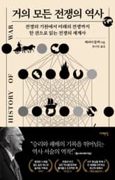 거의 모든 전쟁의 역사 표지 이미지