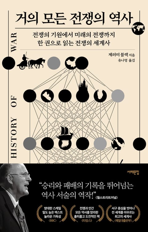 거의 모든 전쟁의 역사 표지 이미지