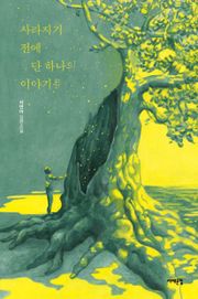 사라지기 전에 단 하나의 이야기를