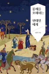 중세를 오해하는 현대인에게 표지 이미지