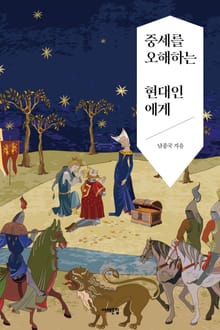 중세를 오해하는 현대인에게