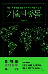 기술의 충돌 표지 이미지