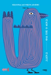 가르칠 수 없는 것을 가르치기 표지 이미지