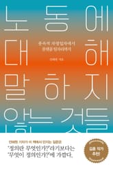 노동에 대해 말하지 않는 것들 표지 이미지