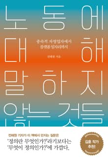 노동에 대해 말하지 않는 것들
